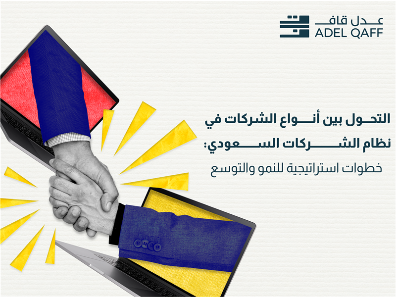 التحول بين أنواع الشركات في نظام الشركات السعودي: خطوات استراتيجية للنمو والتوسع